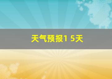 天气预报1 5天